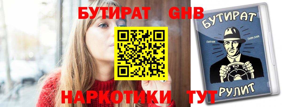 Бутират GHB  Вход с VPN  Ульяновск 