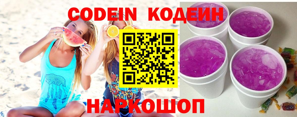 Ульяновск  Кодеиновый сироп Lean Purple Drank  Кодеин Purple Drank  Вход с VPN 
